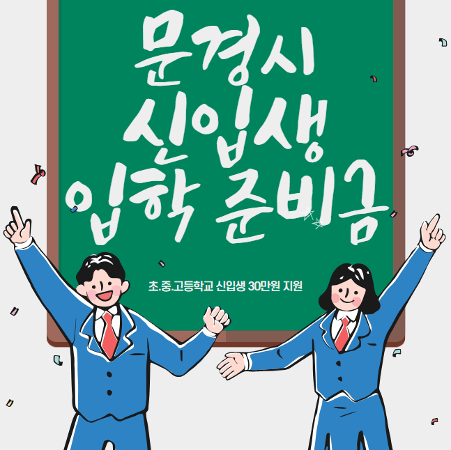 문경시 신입생 입학준비금 30만원 신청 방법 및 대상 (초등학교 중학교 고등학교 신입생)