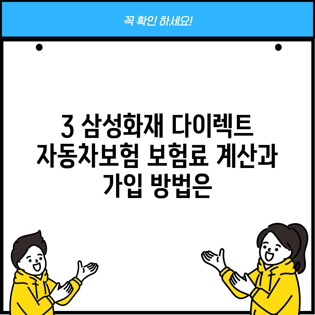 3. 삼성화재 다이렉트 자동차보험 보험료 계산과 가입 방법은?