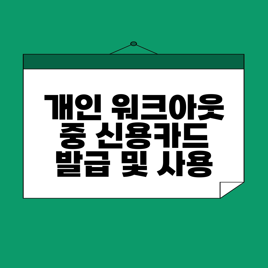 개인 워크아웃 중 신용카드 발급 및 사용