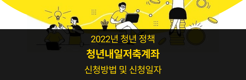 2022년 청년내일저축계좌 Thumbnail 이미지