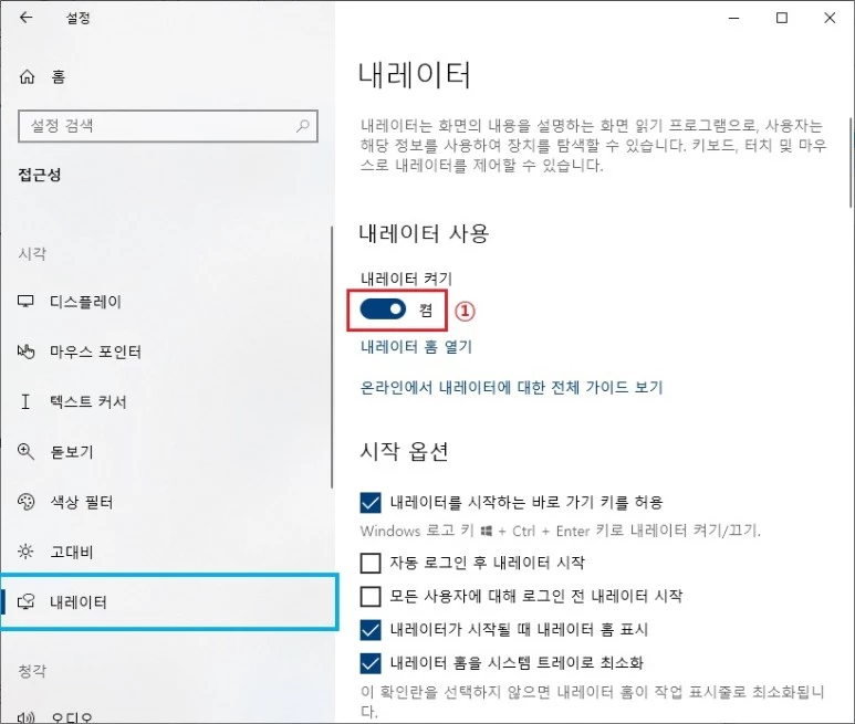 내레이터-끄기