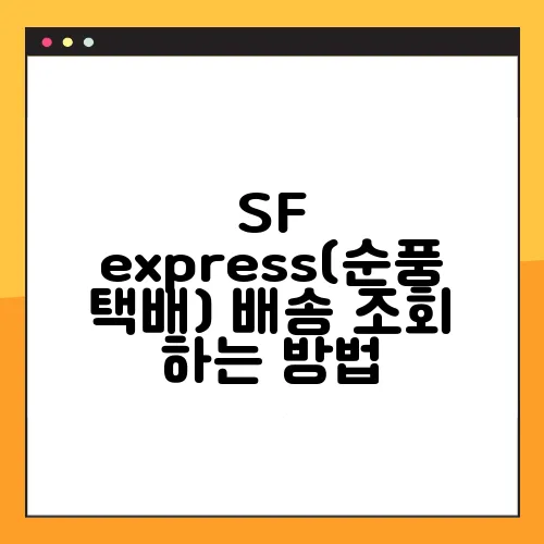SF express(순풍 택배) 배송 조회 하는 방법