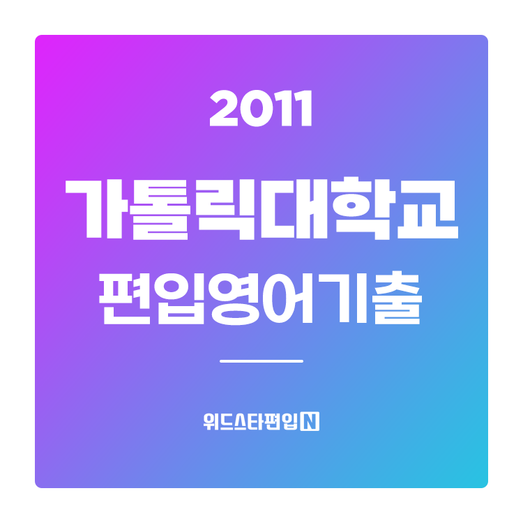  2011학년도 가톨릭대 편입영어 기출문제와 모집인원