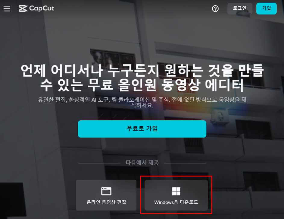 캡컷 CAPCUT PC버전 다운로드 설치 방법