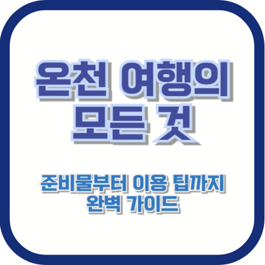 온천 여행의 모든 것 – 준비물부터 이용 팁까지 완벽 가이드