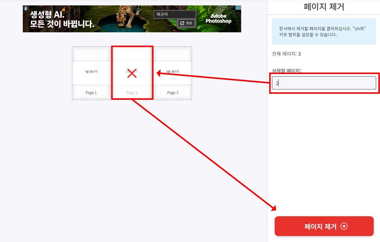 삭제할 페이지 확인 후 우측 입력창에 페이지 번호를 입력하기 이후 하단에 페이지 제거 버튼 선택