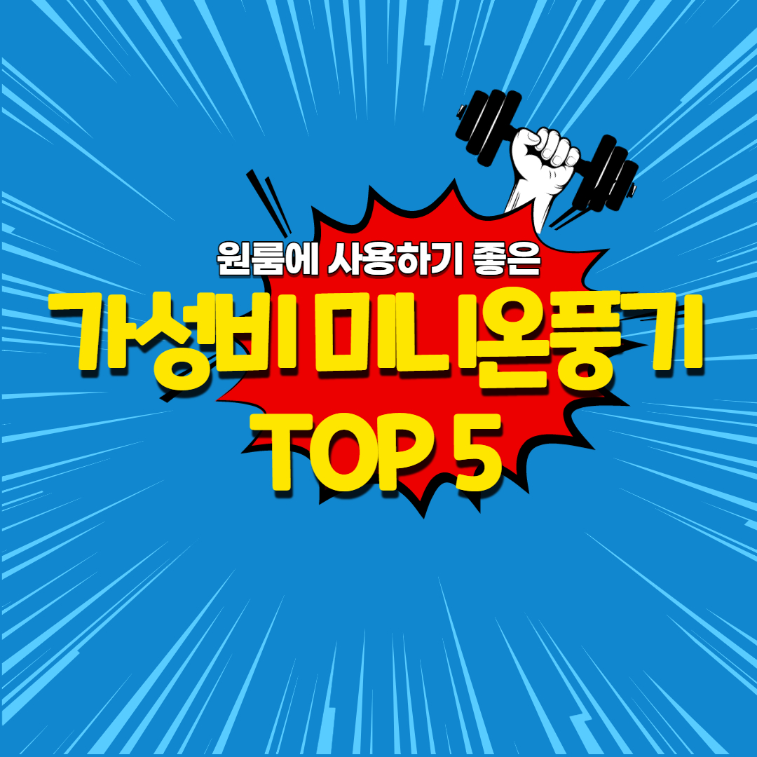  원룸에 사용하기좋은 가성비 미니 온풍기 TOP 5