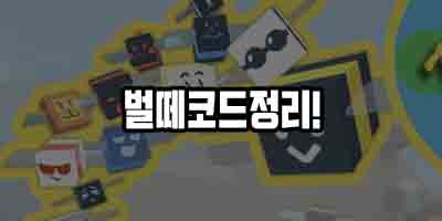 로블록스 벌떼 시뮬레이터 코드 2021 완벽 정리!