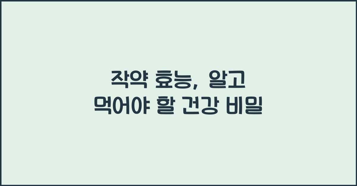 작약 효능