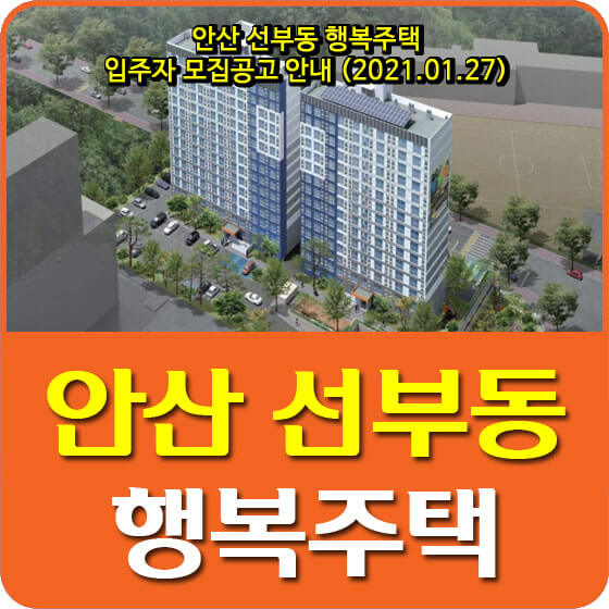  안산 선부동 행복주택 입주자 모집공고 안내 (2021.01.27)