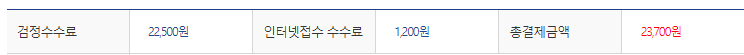 응시료