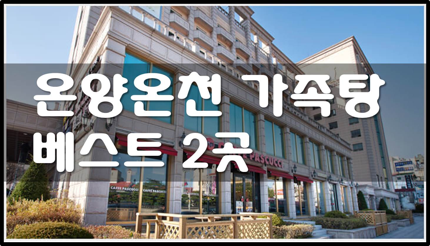  온양온천 - 가족탕 베스트 2곳 추천