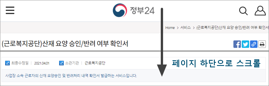 정부 24 - 직원 재해 수당 승인/거부 정보 페이지