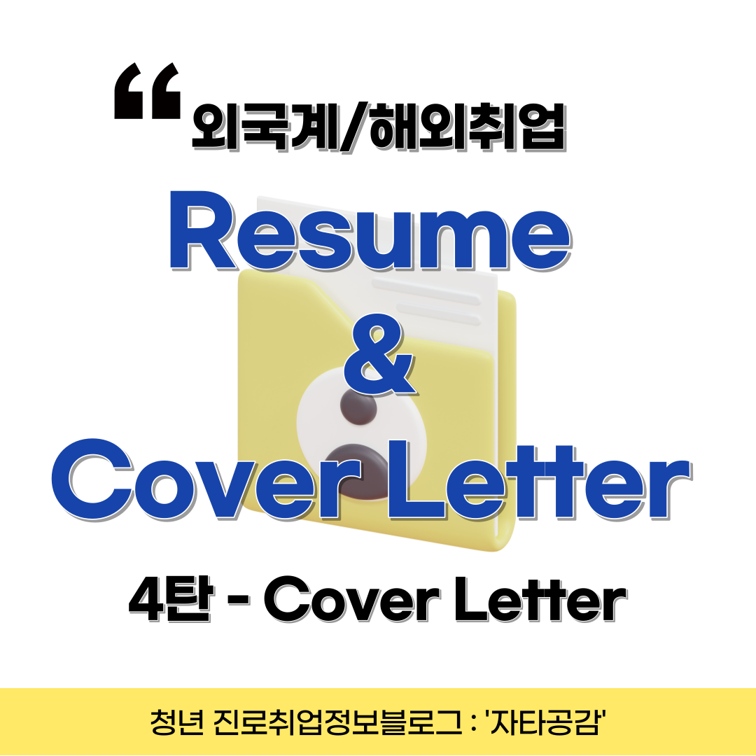 영문 지원서 ④ 커버레터cover Letter 작성 법 