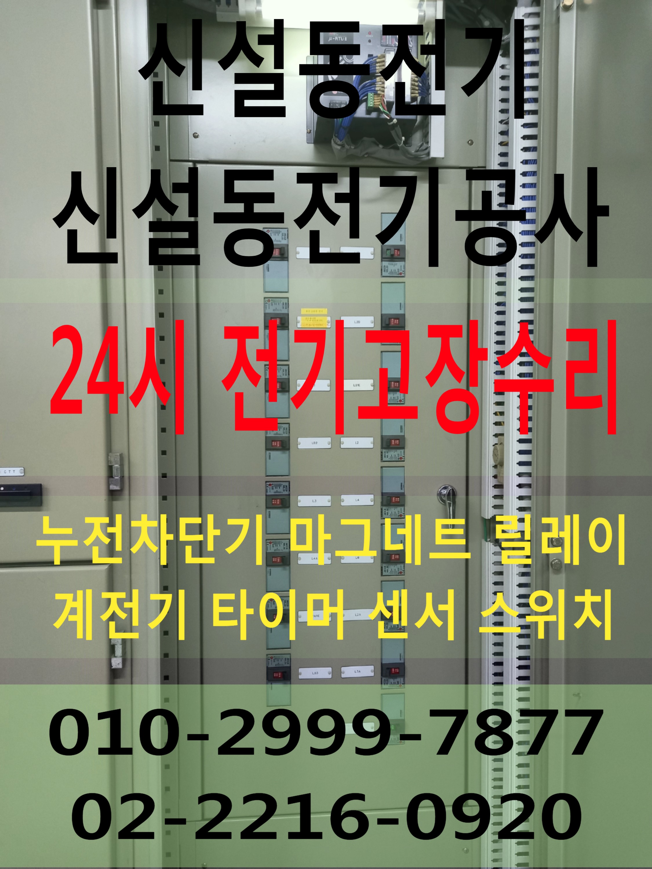  용신동전기 용두동전기 신설동전기 24시전기 전기공사 전기수리 누전공사 누전수리 마그네트 릴레이 타이머 계전기 전기고장 누전차단기 배선차단기 차단기고장 24시전기고장수리 동대문구..