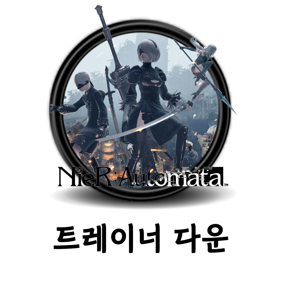  [니어:오토마타] 트레이너 다운