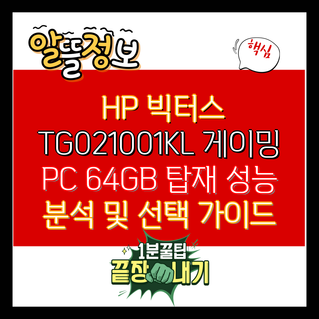  HP 빅터스 TG021001KL 게이밍 PC 64GB