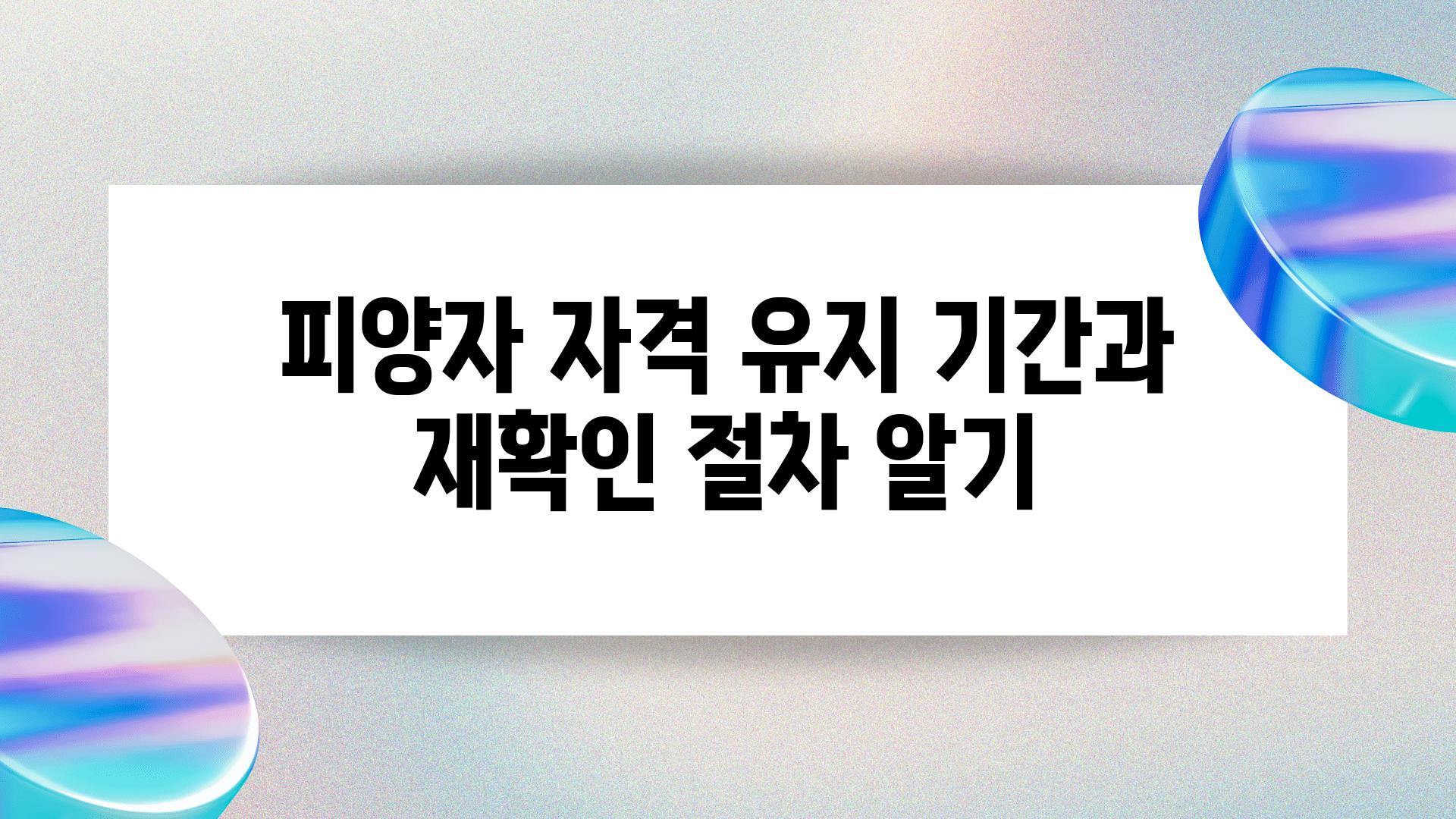 피양자 자격 유지 날짜과 재확인 절차 알기