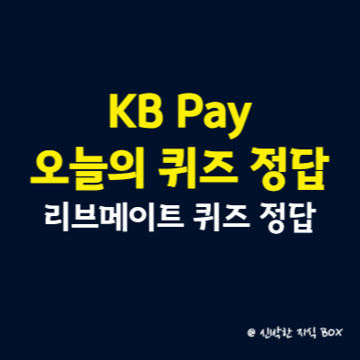 KB Pay 오늘의 퀴즈 정답, 리브메이트 퀴즈 7월 10일