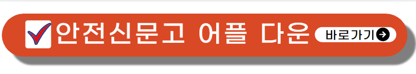 안전신문고 앱