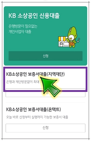 KB-소상공인-보증서대출-선택