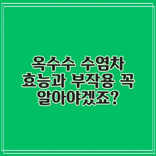 옥수수 수염차 효능과 부작용 꼭 알아야겠죠?