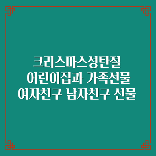  크리스마스성탄절 어린이집선물 여자친구 남자친구 가족선물 10대 20대 30대 40대 50대