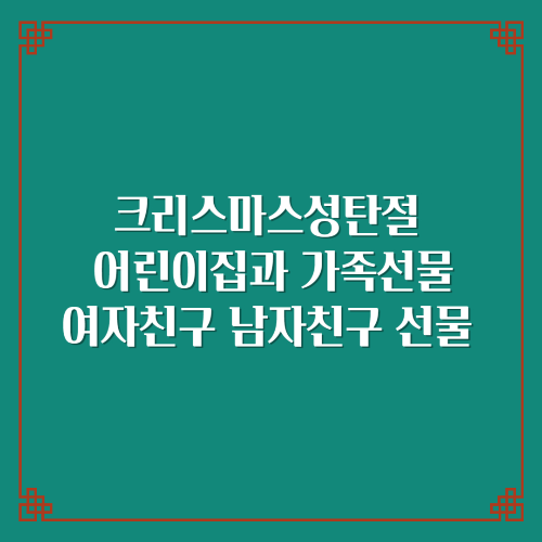 크리스마스성탄절 어린이집선물 여자친구 남자친구 가족선물 10대 20대 30대 40대 50대