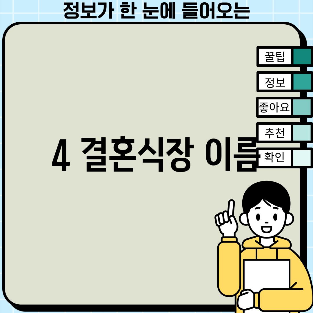 4. (결혼식장 이름)