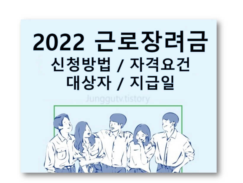 2022-근로장려금-신청방법-조건