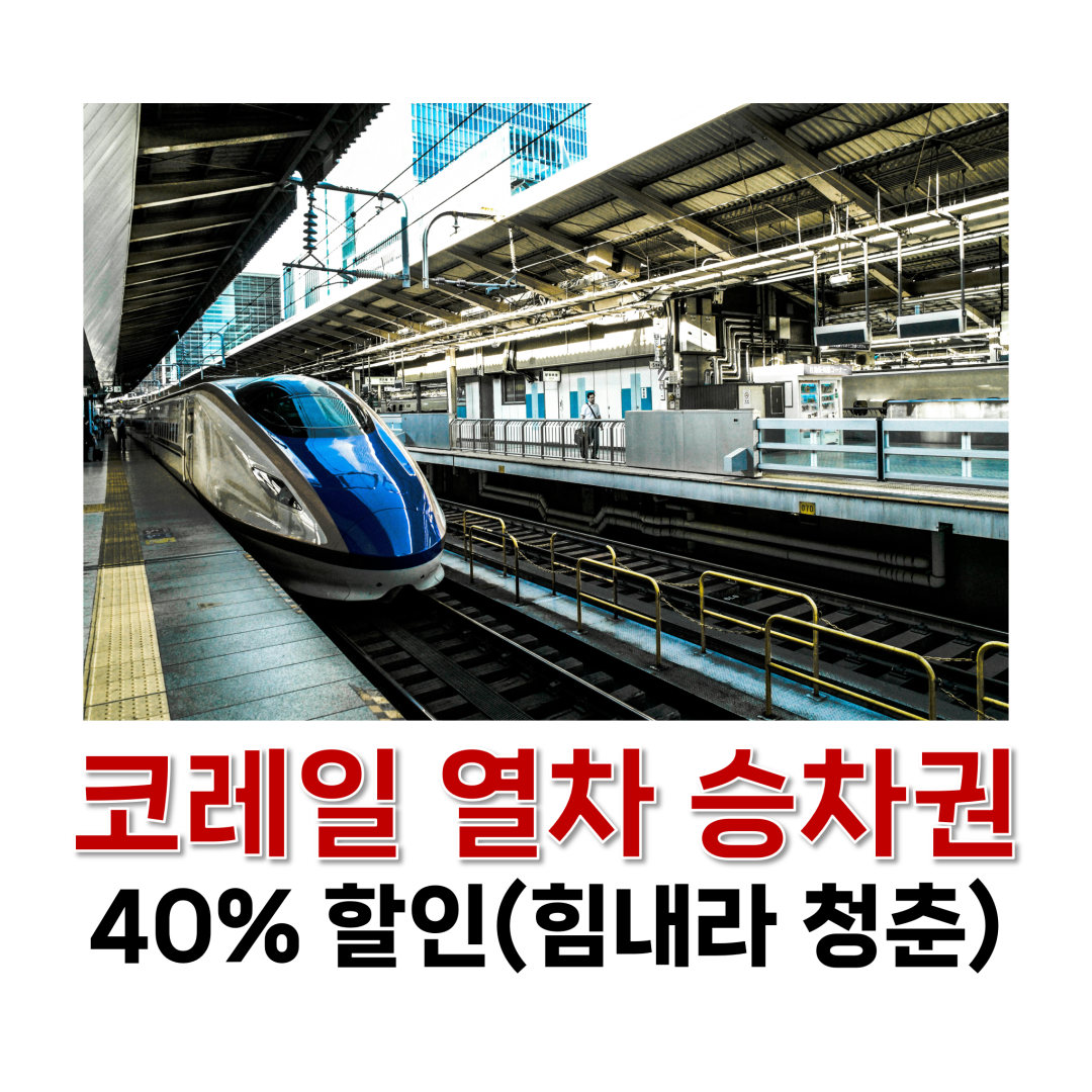 코레일 열차 승차권 40% 할인