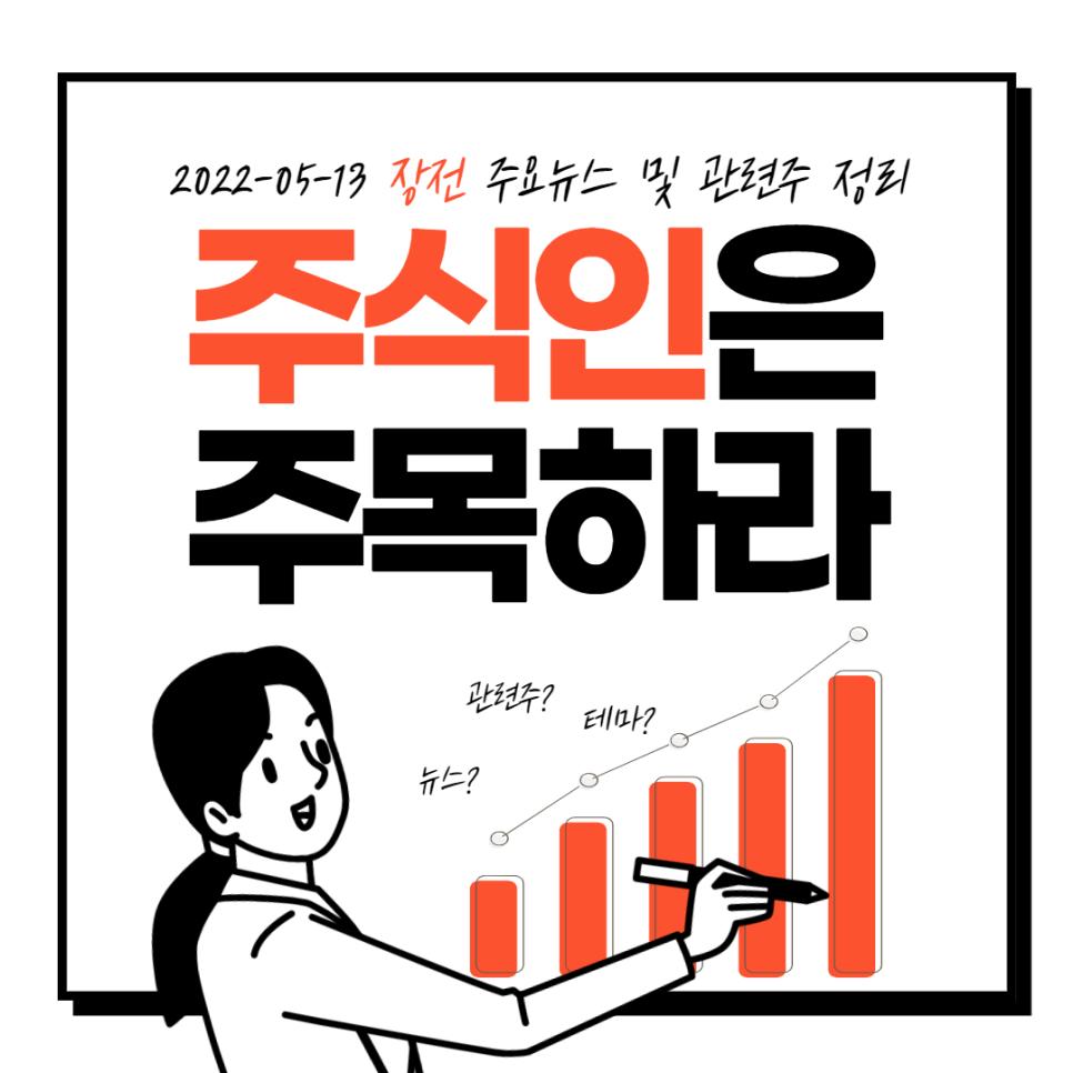  2022년 05월 13일 장전 주요뉴스 및 관련주 정리, 출근길뉴스