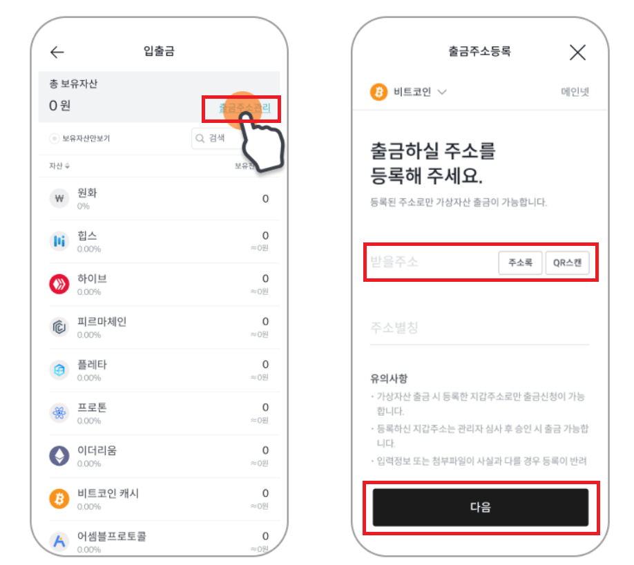 입출금내역 / 출금주소관리 / 출금주소등록