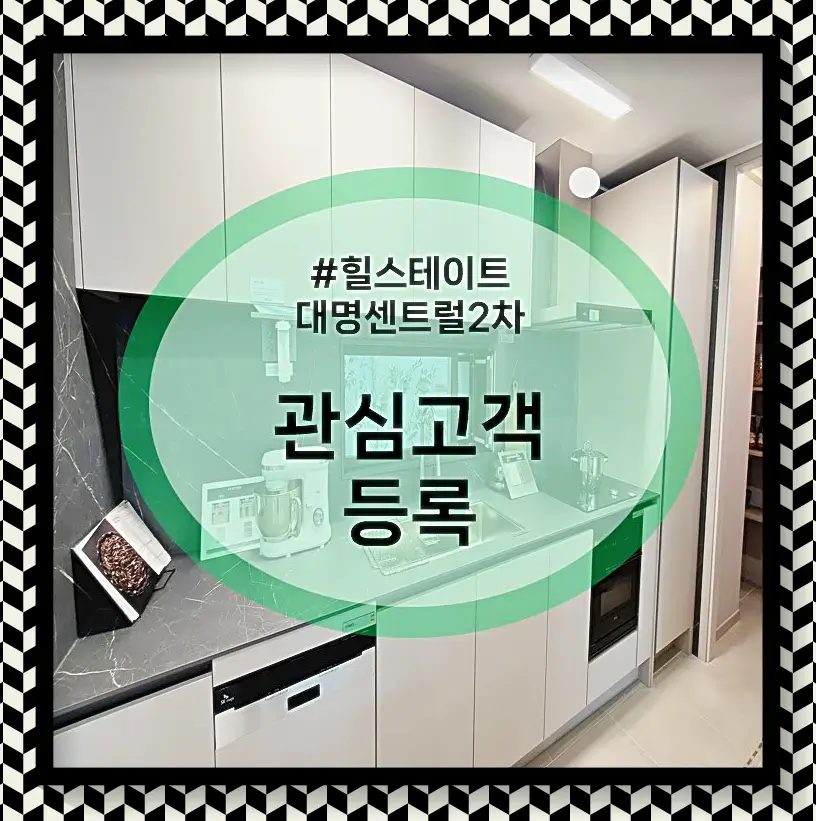 힐스테이트 대명센트럴2차 관심등록폼