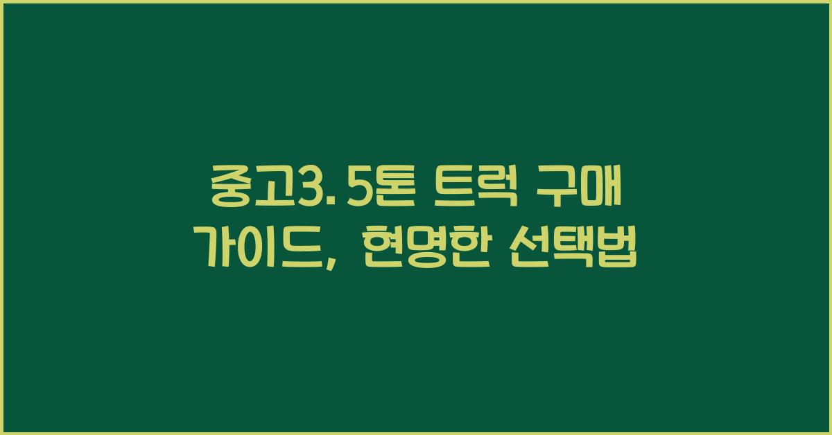 중고3.5톤 트럭