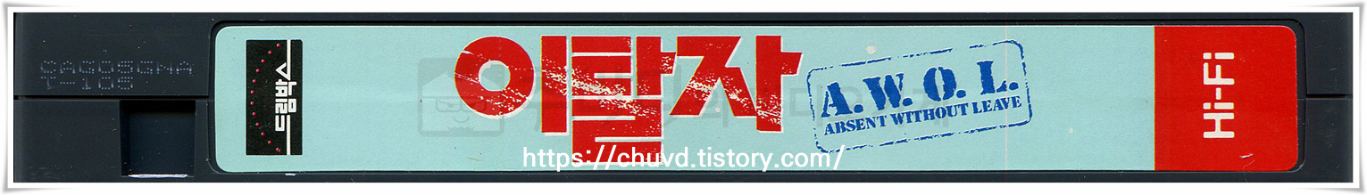 이탈자-비디오테이프 옆면