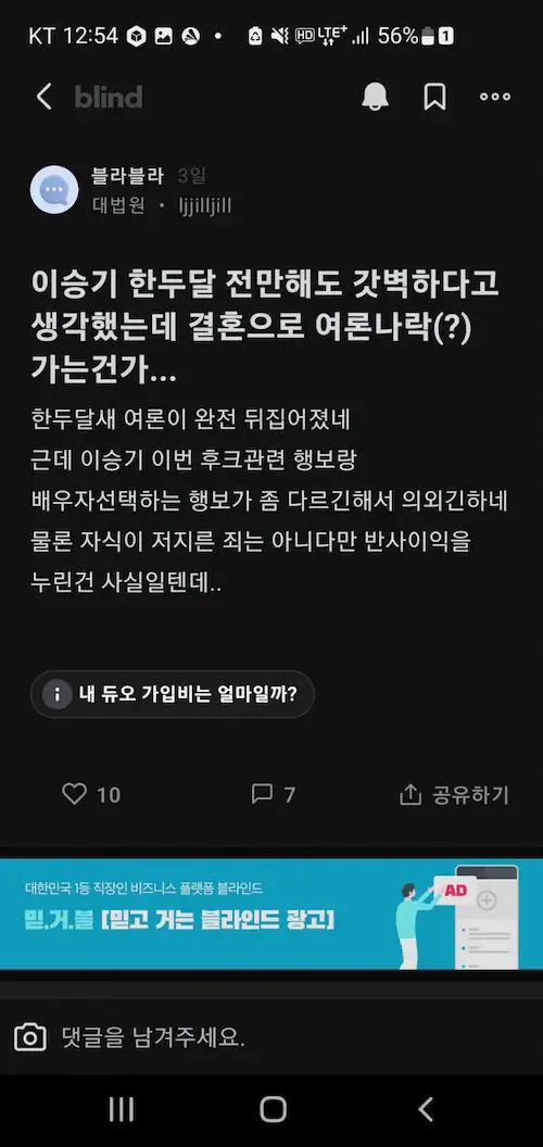 이승기 결혼 블라인드 반응