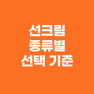 선크림