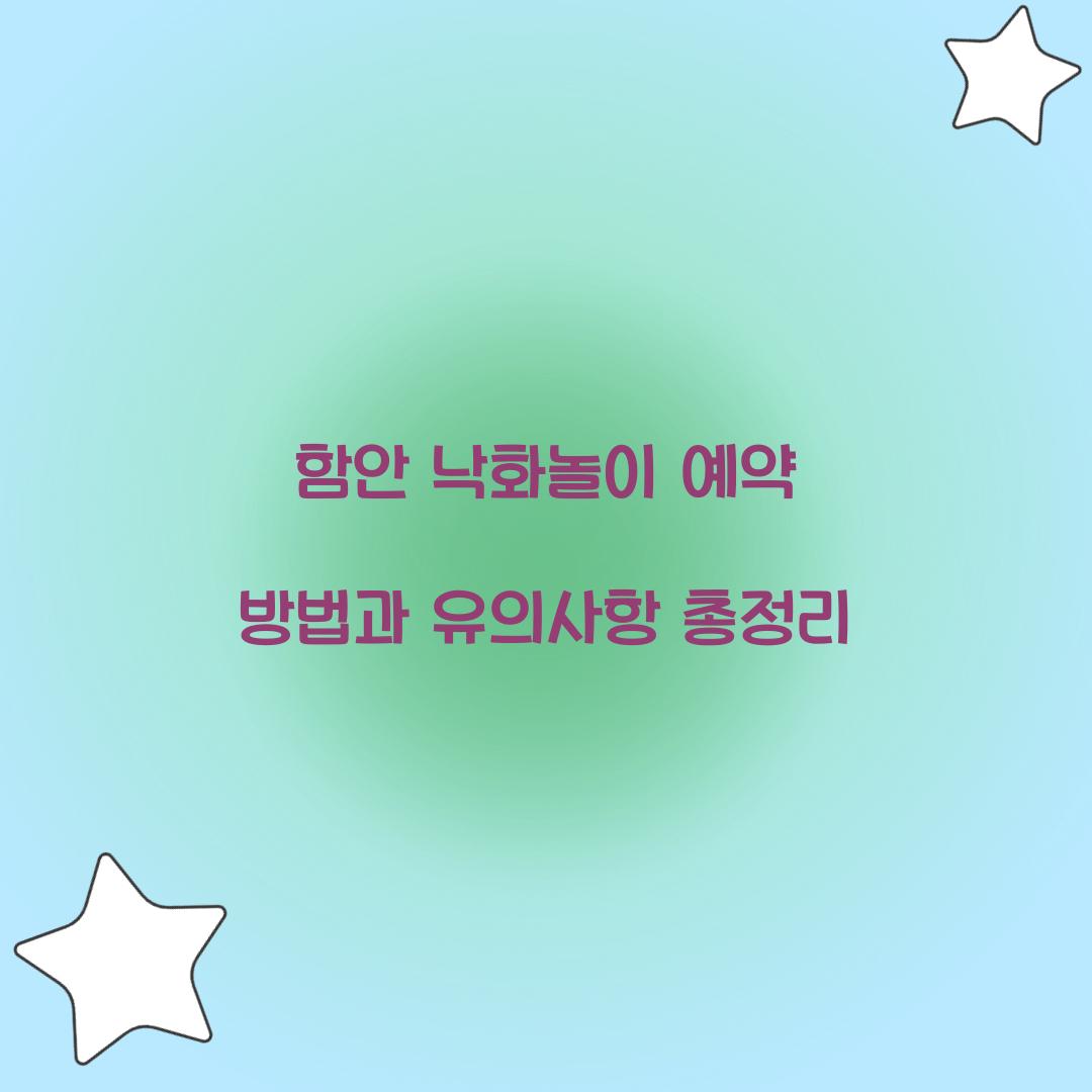 함안 낙화놀이 예약