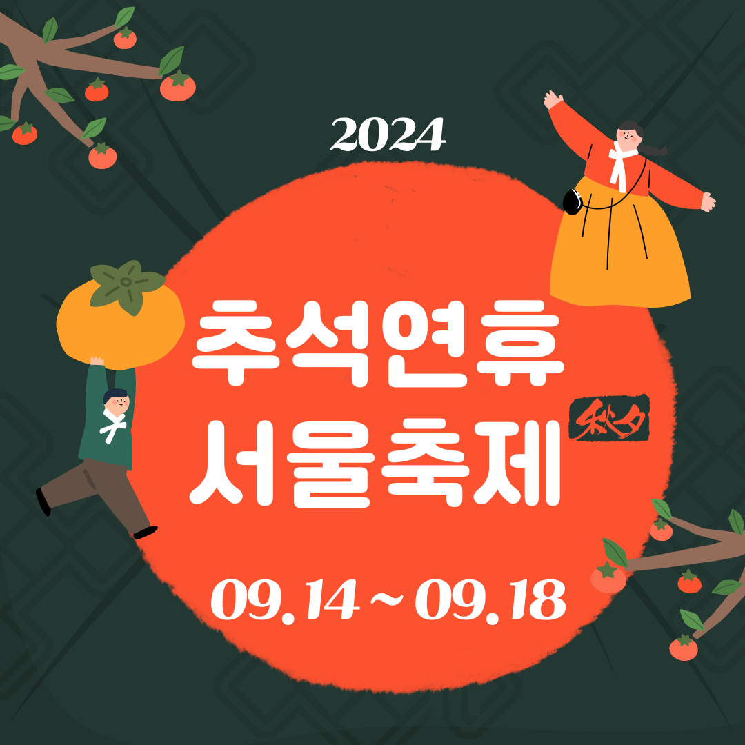 2024 서울 추석연휴 축제