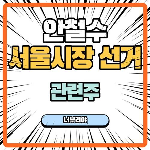  [ 안철수 관련주 ] 서울시장 보궐선거일에 누가 웃을것인가?