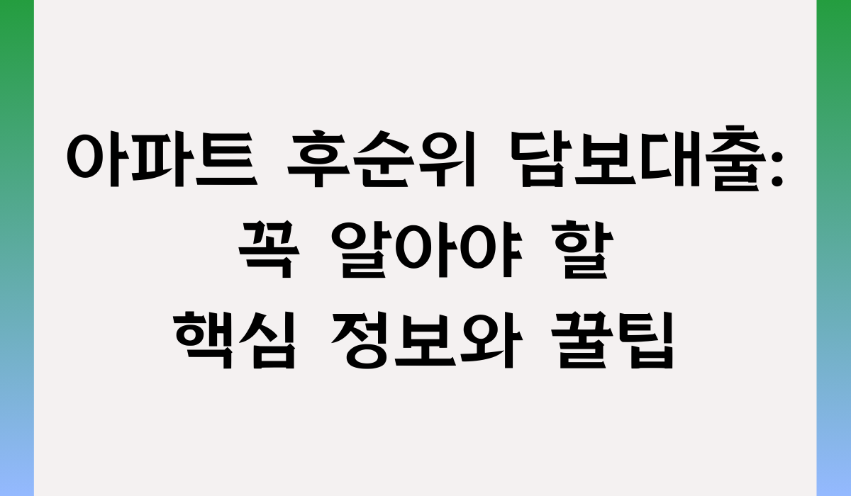 아파트 후순위 담보대출