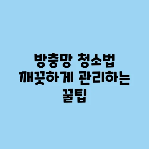 방충망 청소법 깨끗하게 관리하는 꿀팁