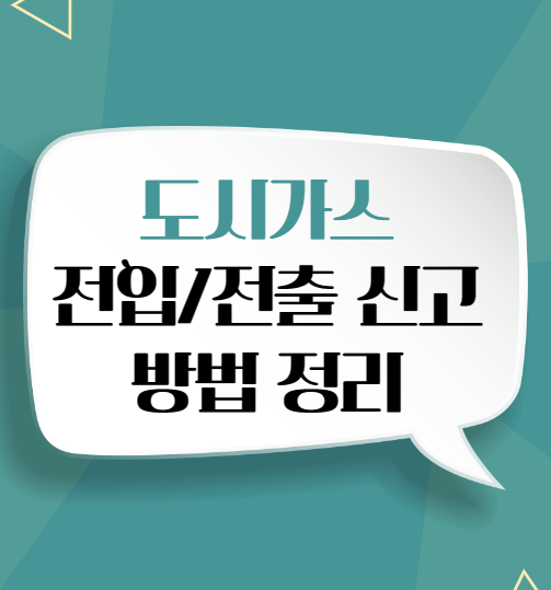 도시가스 전입신고 전출신고 방법