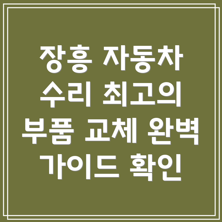 장흥군 회진면 자동차 부품 교체