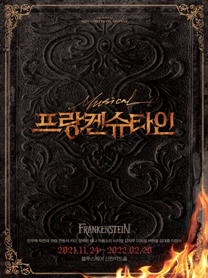  [공연전시] 프랑켄슈타인 뮤지컬