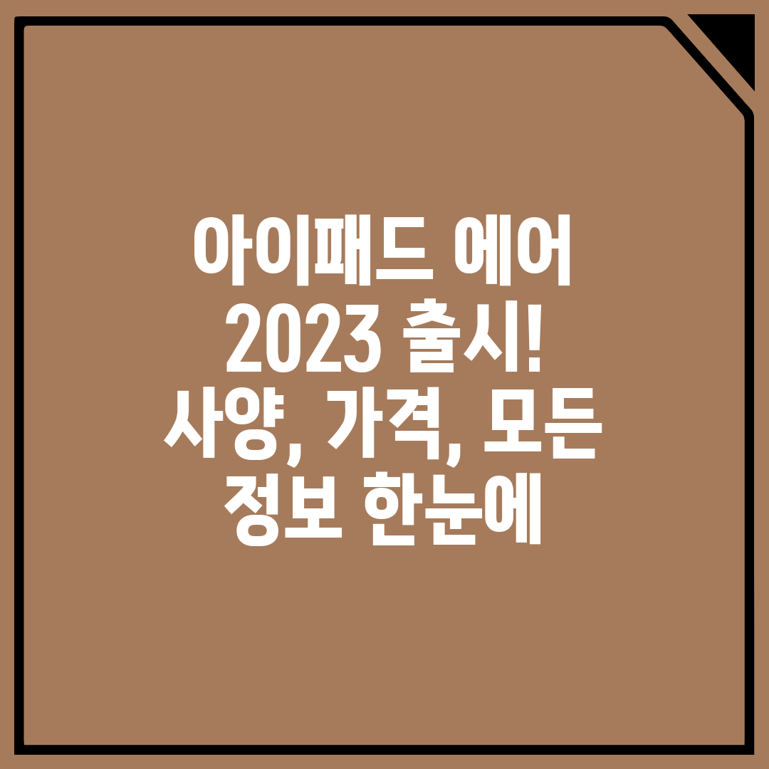 아이패드 에어 2023 출시! 사양, 가격, 모든 정보