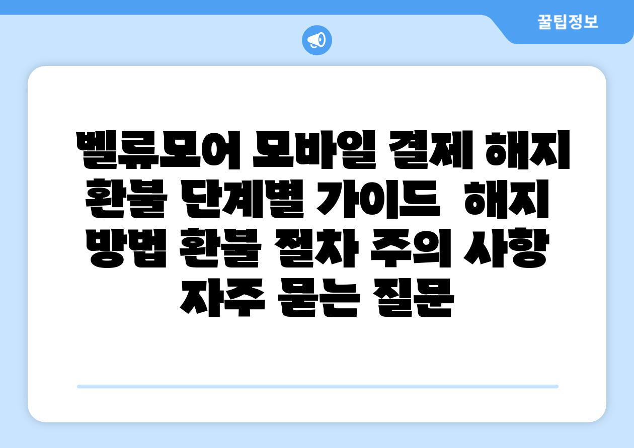 벨류모어 모바일 결제 해지 환불 단계별 설명서 해지 방법 환불 절차 주의 사항 자주 묻는 질문