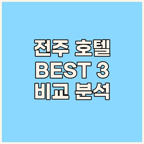 전주 인기 호텔 3곳 위치, 시설, 