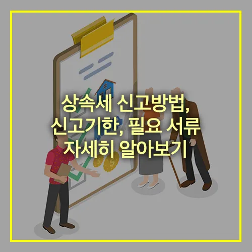 상속세 신고방법